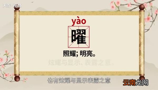曜怎么读 曜的读音