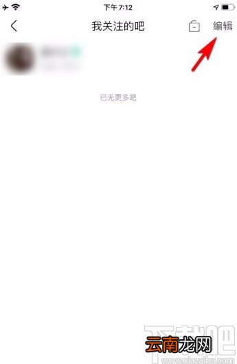 百度贴吧app删除关注贴吧的方法