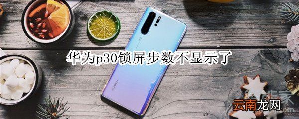 华为p30锁屏步数不显示了