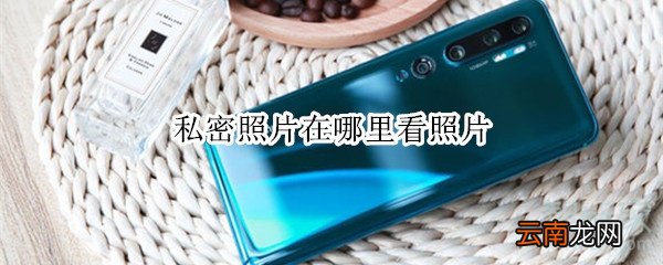 私密照片在哪里看照片