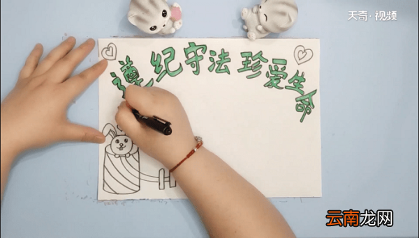 遵纪守法珍爱生命手抄报 遵纪守法珍爱生命画报