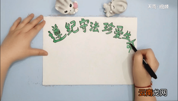 遵纪守法珍爱生命手抄报 遵纪守法珍爱生命画报