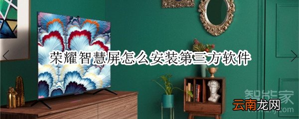 荣耀智慧屏怎么安装第三方软件