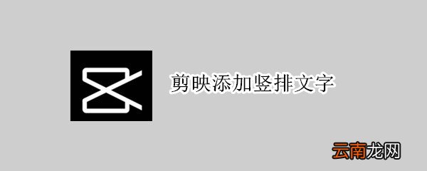剪映添加竖排文字