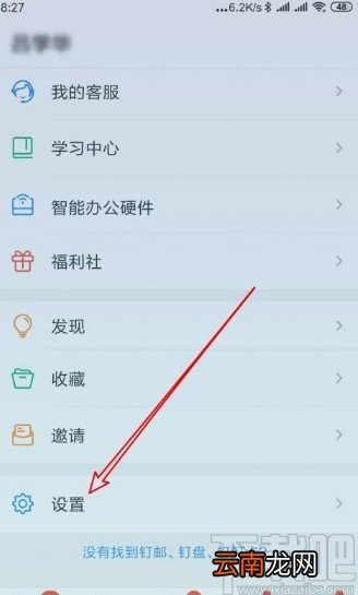 钉钉app打开勿扰模式的方法