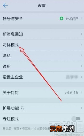 钉钉app打开勿扰模式的方法