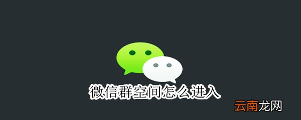微信群空间怎么进入