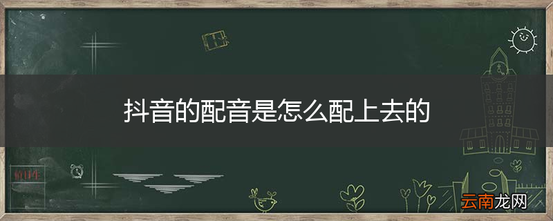 抖音的配音是怎么配上去的