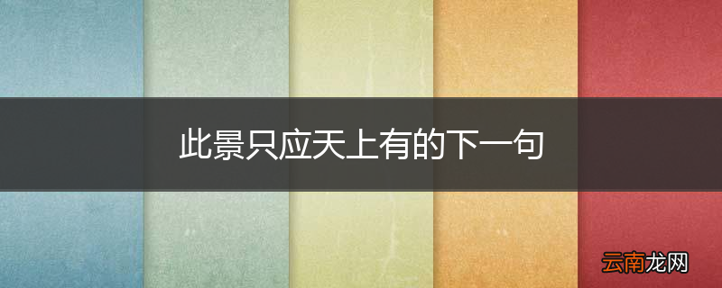 此景只应天上有的下一句