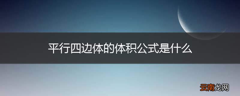平行四边体的体积公式是什么
