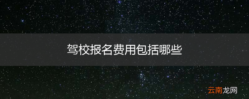 驾校报名费用包括哪些