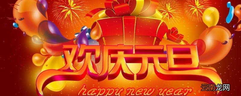 元旦的传统