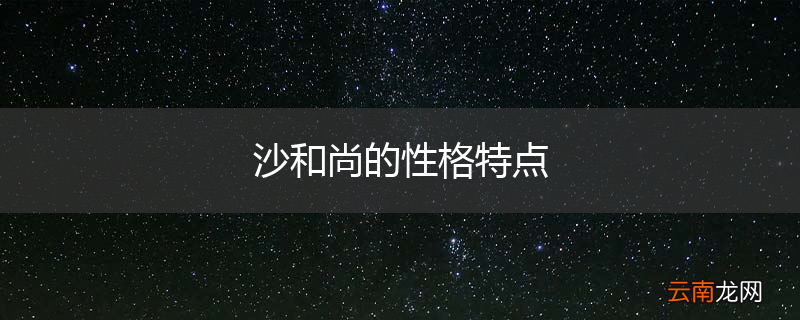 沙和尚的性格特点