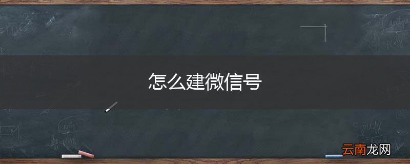 怎么建微信号
