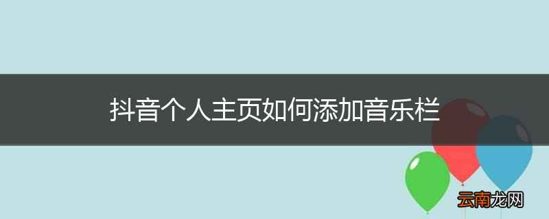 抖音个人主页如何添加音乐栏