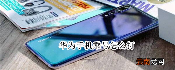 华为手机乘号怎么打