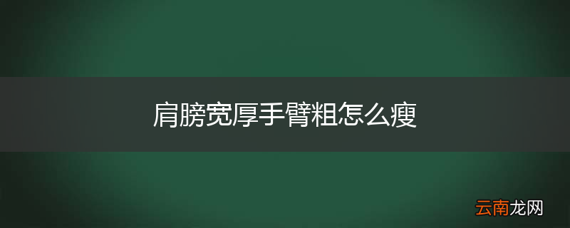 肩膀宽厚手臂粗怎么瘦