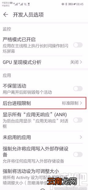 华为手机设置后台进程限制个数的方法
