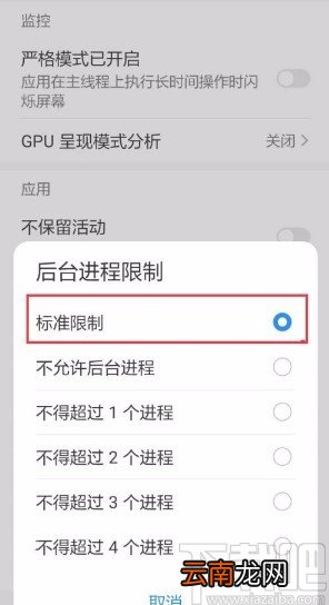 华为手机设置后台进程限制个数的方法