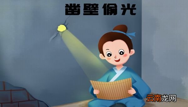 谁是凿壁借光？ 凿壁借光的是什么人