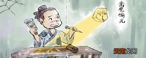 谁是凿壁借光？ 凿壁借光的是什么人