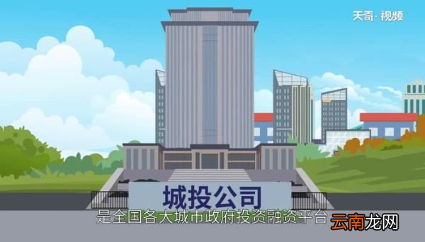 城投公司是做什么的 城投集团是国企还是事业单位