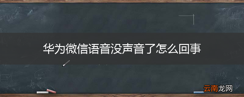 华为微信语音没声音了怎么回事
