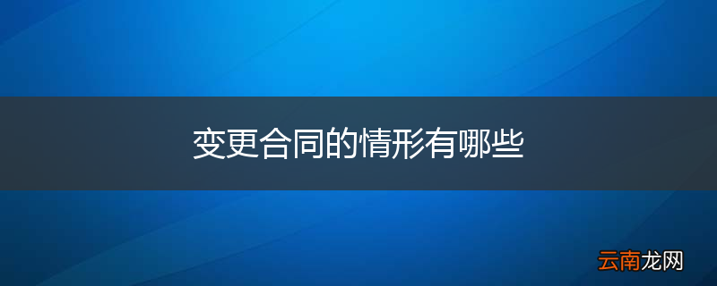 变更合同的情形有哪些