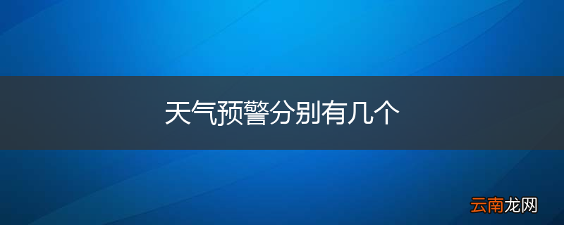 天气预警分别有几个