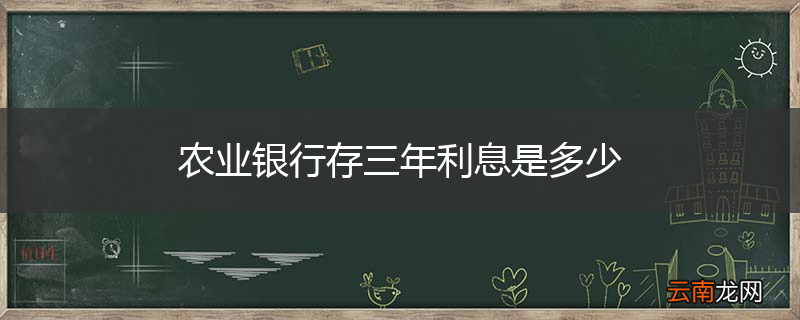 农业银行存三年利息是多少