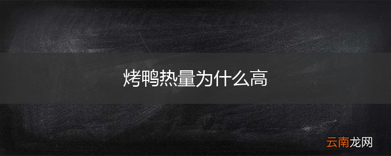 烤鸭热量为什么高