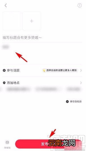 小红书app发布笔记的方法