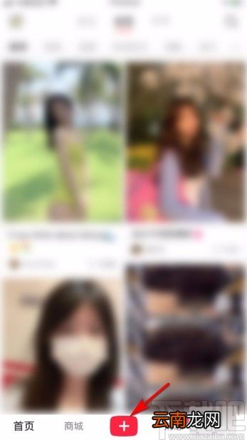 小红书app发布笔记的方法