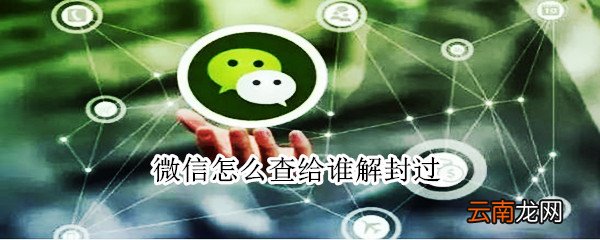 微信怎么查给谁解封过