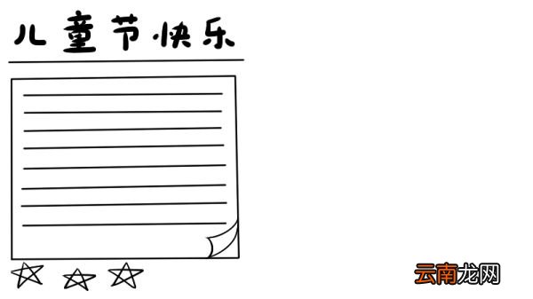 好看的儿童节手抄报怎么画 儿童节手抄报的画法