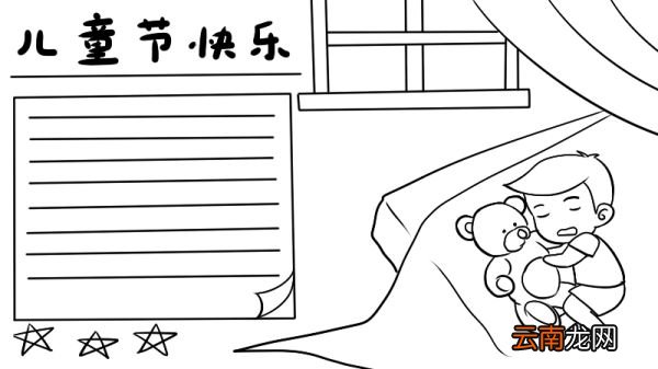 好看的儿童节手抄报怎么画 儿童节手抄报的画法