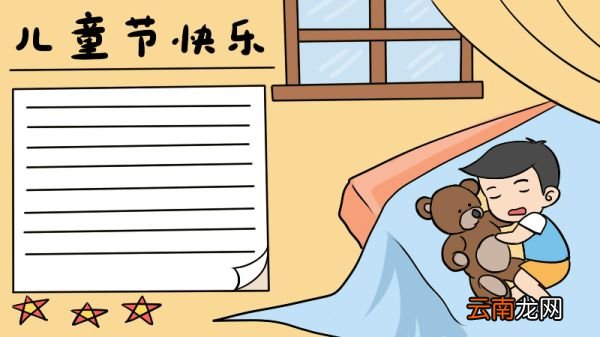 好看的儿童节手抄报怎么画 儿童节手抄报的画法