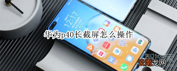 华为p40长截屏怎么操作