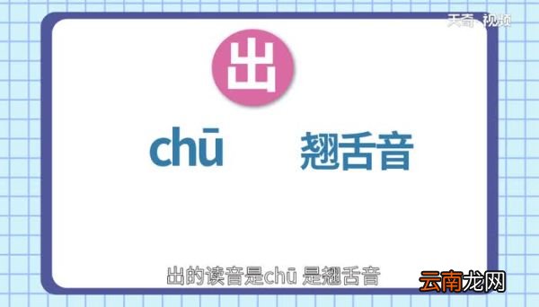 出是平舌音还是翘舌音 出是平舌音吗