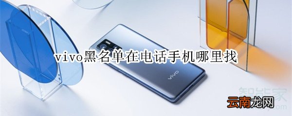 vivo黑名单在电话手机哪里找