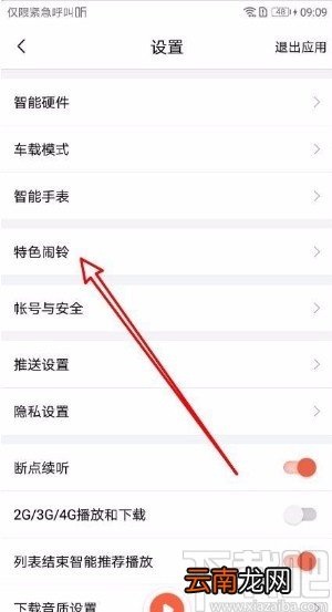 喜马拉雅app修改特色闹铃铃声的方法