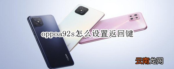 oppoa92s怎么设置返回键
