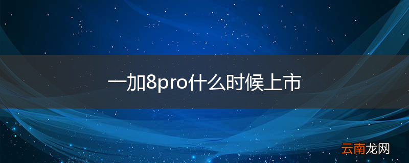 一加8pro什么时候上市