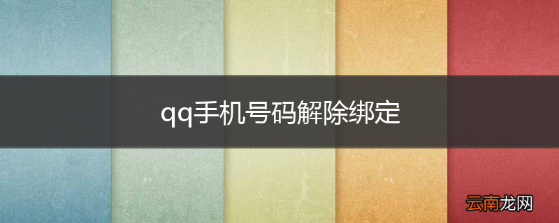 qq手机号码解除绑定