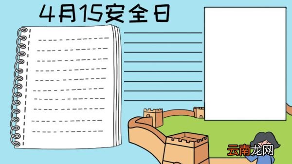 4月15日安全日手抄报怎么画