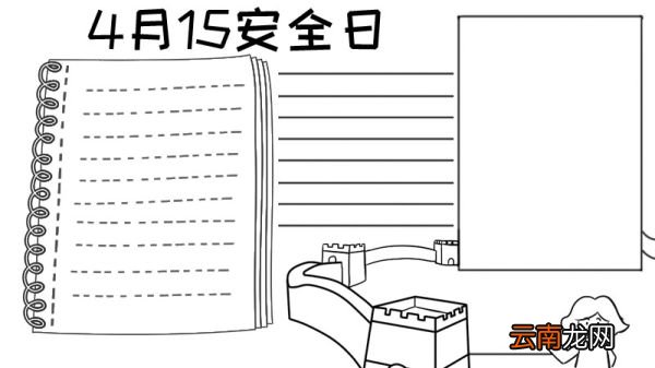 4月15日安全日手抄报怎么画