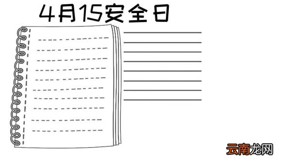 4月15日安全日手抄报怎么画