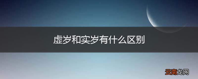 虚岁和实岁有什么区别