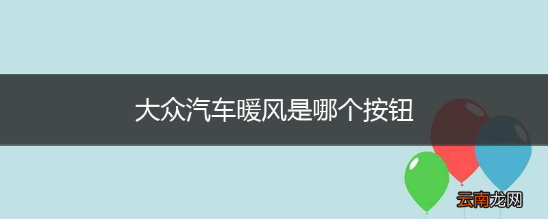 大众汽车暖风是哪个按钮