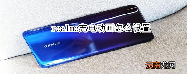 realme充电动画怎么设置